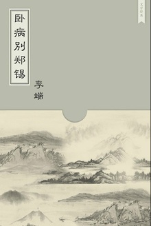 卧病别郑锡