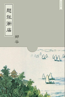 题张衡庙