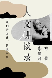 我们的身体、情爱和性(人文讲谈录5)