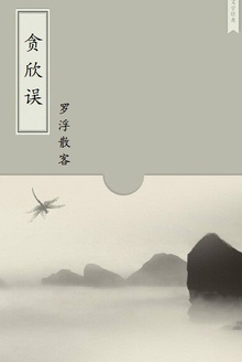 贪欣误