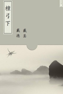 檀弓下