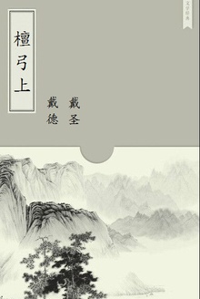 檀弓上