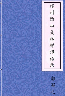 潭州沩山灵祐禅师语录