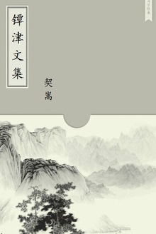 镡津文集
