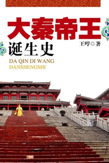 大秦帝王诞生史