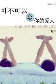 可不可以做你的爱人