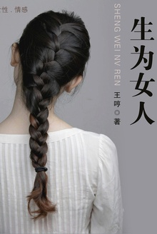 生为女人