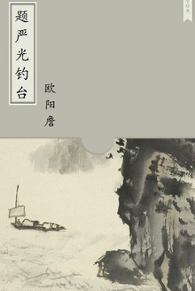 题严光钓台