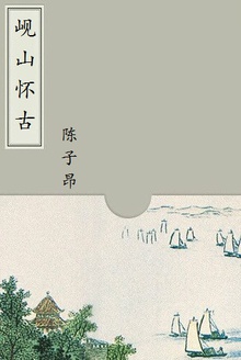 岘山怀古