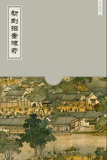 初刻拍案惊奇