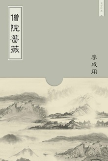 僧院蔷薇