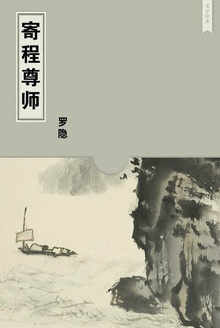 寄程尊师