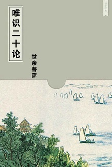 唯识二十论
