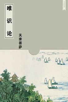 唯识论