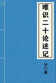 唯识二十论述记