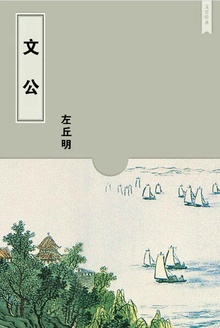 文公