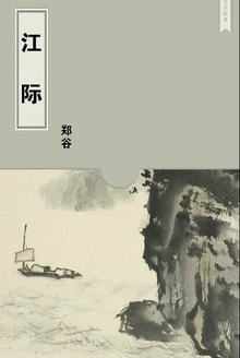 江际