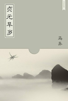 贞元旱岁