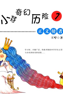 小芽奇幻历险1:正义使者