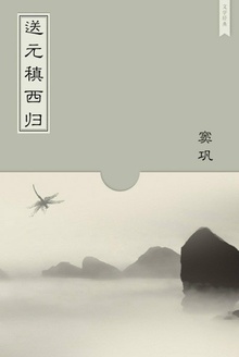 送元稹西归