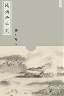 隋炀帝艳史