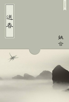 送春