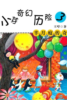 小芽奇幻历险3:半月痕传奇