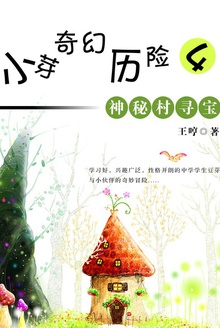 小芽奇幻历险4:神秘村寻宝