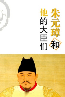 朱元璋和他的大臣们