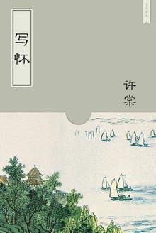 写怀