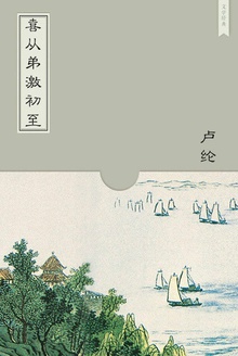 喜从弟激初至