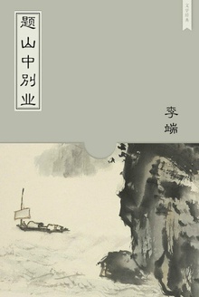 题山中别业