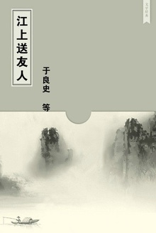 江上送友人