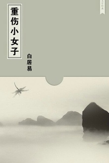 重伤小女子