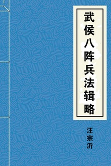 武侯八阵兵法辑略