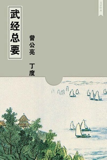 武经总要