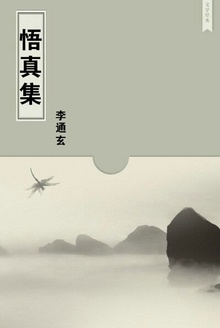悟真集