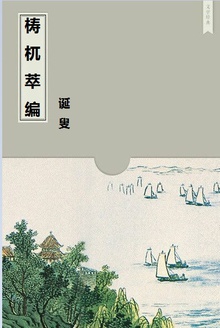 梼杌萃编