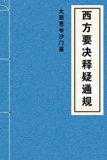 西方要决释疑通规