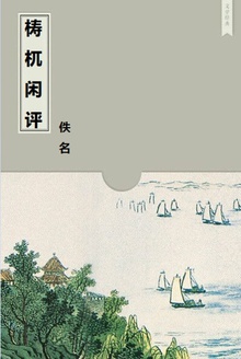 梼杌闲评
