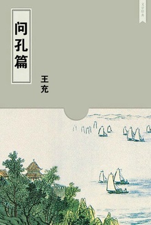 问孔篇