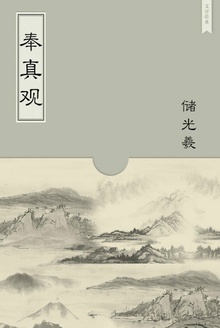 奉真观