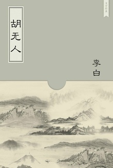 胡无人