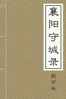 襄阳守城录