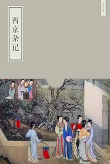 西京杂记