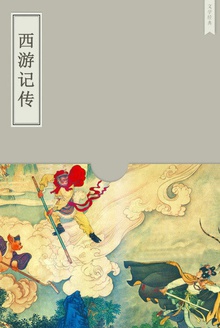 西游记传