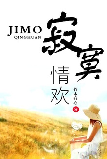 寂寞情欢