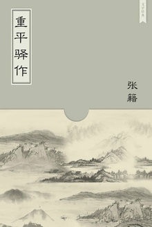 重平驿作