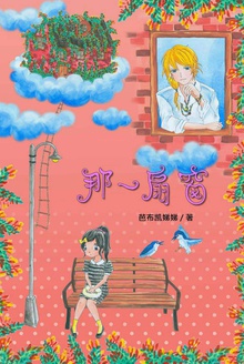 那一扇窗