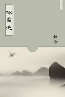 咏盆池
